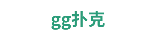 gg扑克